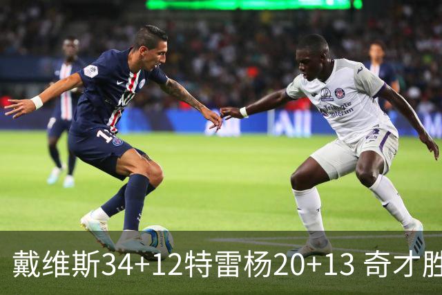 戴维斯34+12特雷杨20+13 奇才胜雄鹿开门红