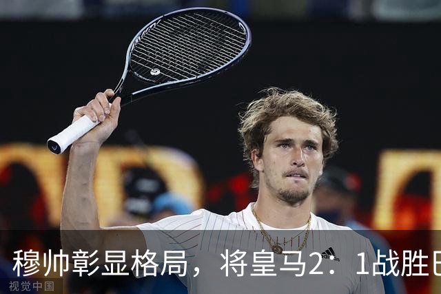 穆帅彰显格局，将皇马2：1战胜巴萨功劳归功于皇马球员，还记挂伤员阿森西奥