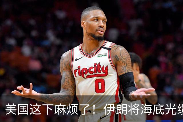 美国这下麻烦了！伊朗将海底光缆摆上台面，逼美国付出天价代价