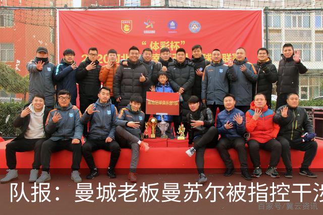 队报：曼城老板曼苏尔被指控干涉苏丹内战，若制裁将被迫卖俱乐部
